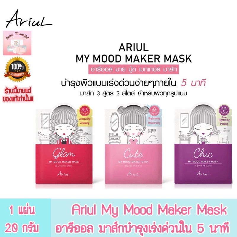 Ariul My Mood Maker 5-minute mask อารีออล มาส์กบำรุงสูตรเร่งด่วน สวยทันใจ ใช้เวลาเพียง 5 นาที