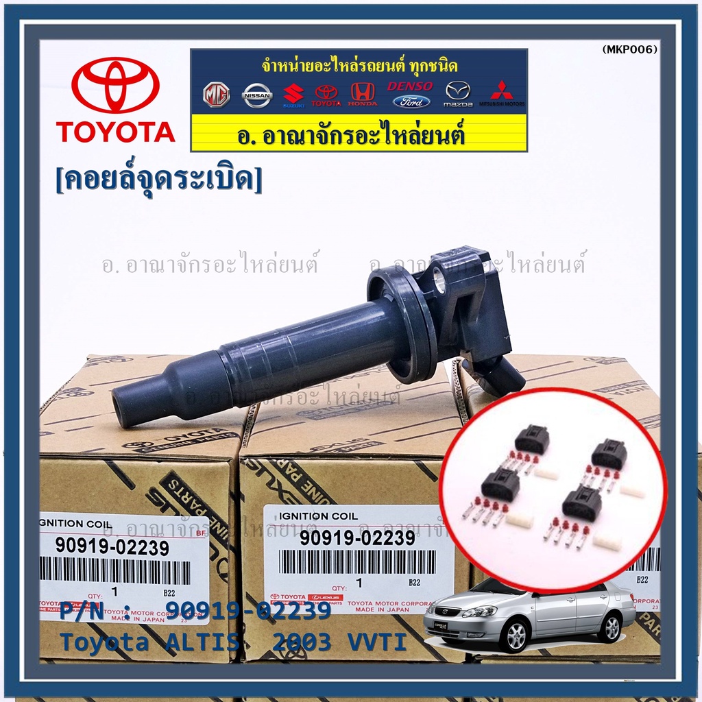 *****สินค้าขายดี***90919-02239 คอยล์จุดระเบิด แถมปลั๊ก ALTIS VVTI /90919-T2002/90919-T2006/90919-022