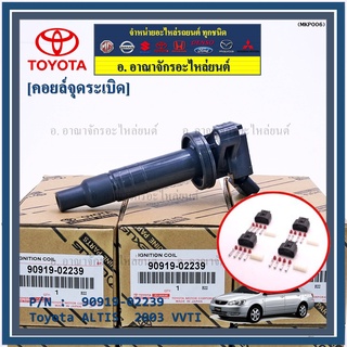 *****สินค้าขายดี***90919-02239 คอยล์จุดระเบิด แถมปลั๊ก ALTIS VVTI /90919-T2002/90919-T2006/90919-02262