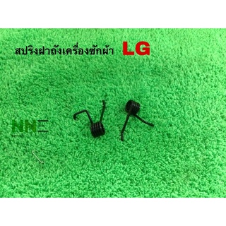 สปริงฝาถังเครื่องซักผ้าอัตโนมัติ LG และยี่ห้อทั่วไป