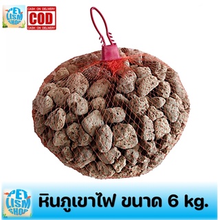 หินภูเขาไฟ ขนาด6 kg.ใส่ถุงตาข่าย กรองบ่อปลา ถังกรอง หรือ ตู้ปลา