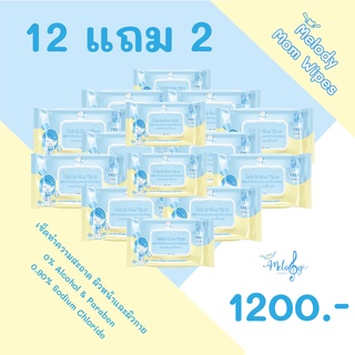 ทิชชู่เปียก Melody Mom Wipes มัมไวส์ ผ้าเช็ดทำความสะอาดอุปกรณ์ผิวหน้า ผิวกายและอุปกรณ์ปั๊มนมแม่ Food Grade 12 ห่อแถม2ห่อ