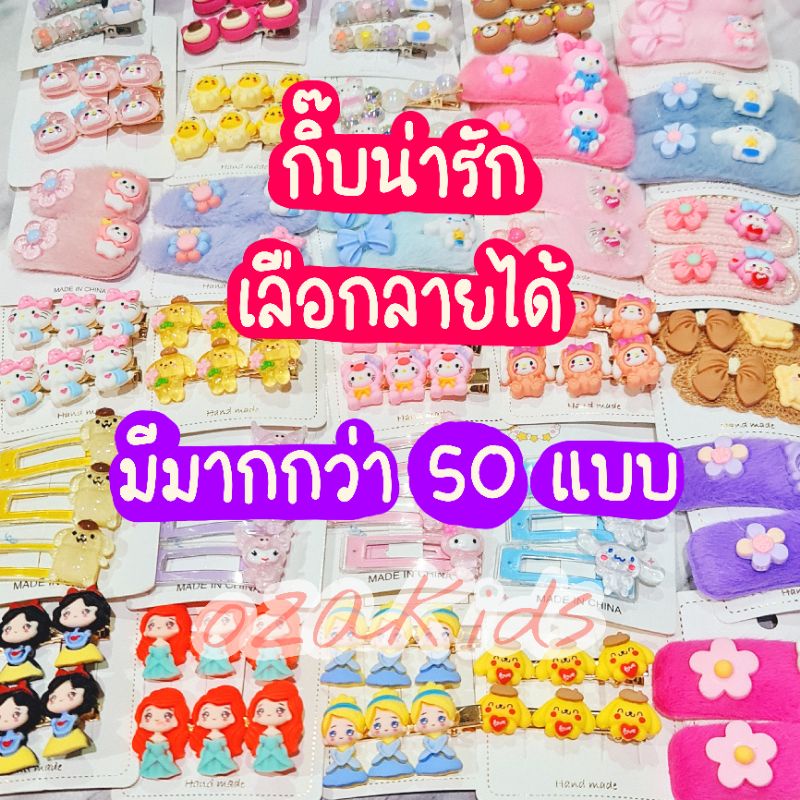 กิ๊บติดผมเด็กน่ารักๆ พร้อมส่ง จากไทย ozakids