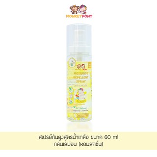 MonkeyPony สเปรย์กันยุงเด็ก สูตรน้ำเกลือ มังกี้โพนี่ Mosquito Repellent Spray Normal Saline Formula 60ml เลมอนLemon