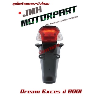 บังโคลนพร้อมชุดไฟท้าย รุ่น DREAM EXCES ปี 2001 เกรด A 4631-057-ZRO #HMA