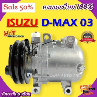 ของใหม่ มือ 1!!! COMPRESSOR ISUZU DMAX 2A 2003-2005 คอมแอร์ อีซูซุ ดีแม็ค 2003 - 2005 2A (โรตารี่)