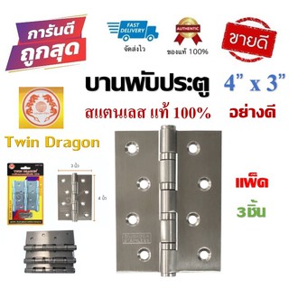 บานพับประตู Twin Dragon สแตนเลสแท้ 100% 4"x3" ตัวอย่างดี ไม่เป็นสนิม (แพ็ค/3ชิ้น)