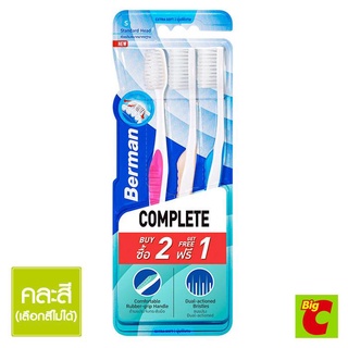 เบอร์แมน แปรงสีฟัน รุ่นคอมพลีท เอ็กซ์ตร้าซอฟท์ แพ็ค 2+1 คละส…