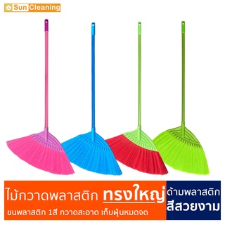 Sun Brand ไม้กวาดขนพลาสติก ทรงใหญ่ ขนสีเดียว มีสีให้เลือกซื้อ กวาดฝุ่นละเอียดได้ดี ฝุ่นไม่ฟุ้งกระจาย ไม่หลุดร่วง