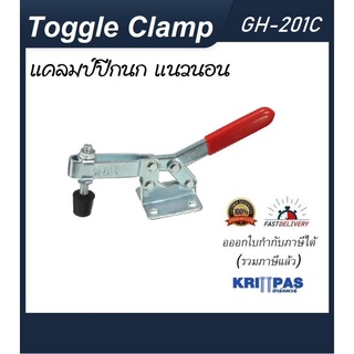 Toggle Clamp GH-201C แคลมป์ปีกนก แนวนอน **อออกใบกำกับภาษีได้** ราคา/1ชิ้น#GH-201-C#GH201C#ท็อกเกิ้ลแคลมป์#แคลมป์นก