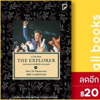 THE EXPLORER คนประสบความสำเร็จคือนักผจญภัย | พิมพ์ทวีคูณ รัฐธีร์ ชาญชินปวิณณัช