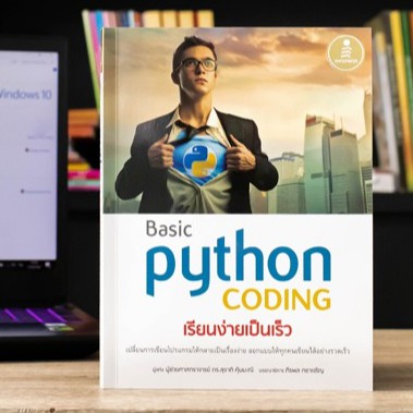 หนังสือ Basic Python coding เรียนง่ายเป็นเร็ว | หนังสือคอมพิวเตอร์ เขียนโปรแกรม ภาษา Python / หนังสื