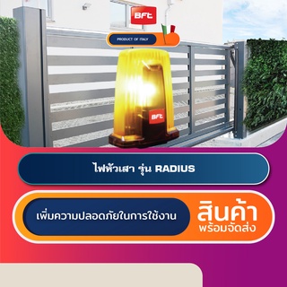 BFT RADIUS ไฟหัวเสาประตูอัตโนมัติอิตาลี Automatic Gate Flashing Light