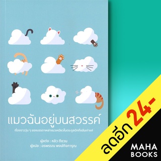 แมวฉันอยู่บนสวรรค์ | วารา หลิวตีชวน