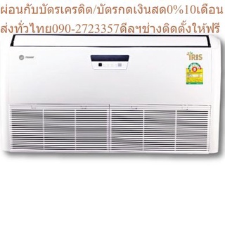 TRANE แอร์ตั้งแขวนระบบอินเวอร์เตอร์ รุ่น IRIS Inverter Series 5 น้ำยา R410A ขนาด 13000-60000 BTU