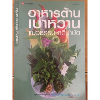 อาหารต้าน
เบาหวาน
แนวธรรมชาติบำบัด
/หนังสือมือสองสภาพดี