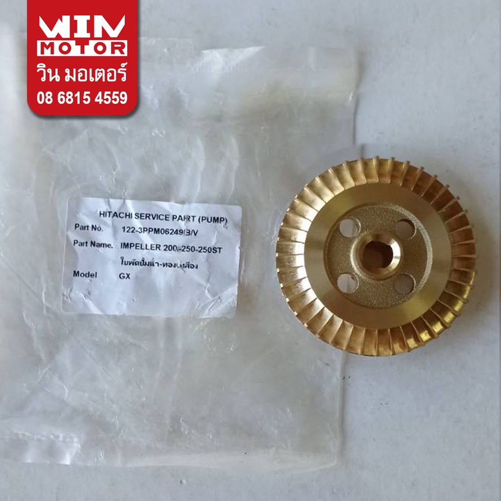 อะไหล่ปั๊มน้ำ ฮิตาชิ Hitachi ใบพัด ขับน้ำ Impeller สำหรับปั๊มรุ่น WT-P200GX2, WT-P250GX2 เพลา 10 มิล
