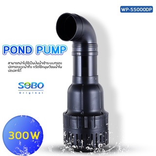 SOBO ปั๊มน้ำประหยัดไฟ WP-55000DP  สำหรับบ่อปลา SOBO Pond Pump 300Wกำลังปั๊มแรง