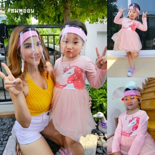 Face Shield หน้ากากเด็ก แมสเด็ก เฟสชิว ป้องกันละออง