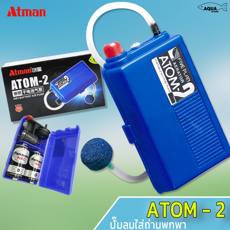 ATMAN ปั้มอ็อกซิเจน ปั๊มลมแบบใส่ถ่าน ไฟฟ้าดับฉุกเฉิน ขนย้ายสัตว์น้ำ รุ่น ATOM-2 มีสายยางกับหัวทราย
