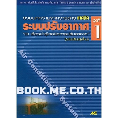 หนังสือระบบปรับอากาศ ชุดที่ 1 ลดพิเศษ 30%