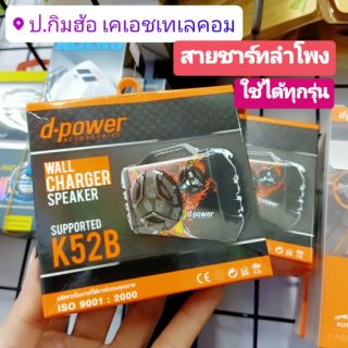 สายชาร์จ ลำโพง d-power WALL K52B Speaker Charger Black