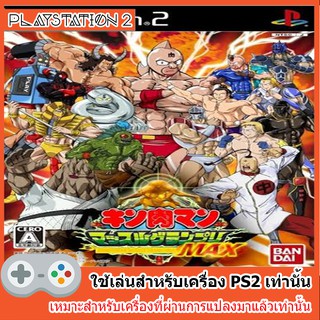 แผ่นเกมส์ PS2 - Kinnikuman Muscle Grand Prix Max