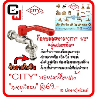 ก๊อกบอลสนามทองเหลืองแท้ CITY รุ่นประหยัด