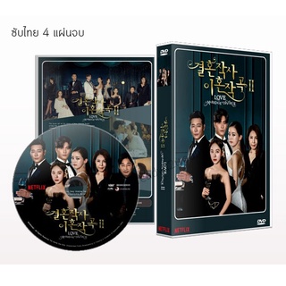 ซีรี่ย์เกาหลี Love รัก แต่ง เลิก 2(ft. Marriage and Divorce 2) DVD 4 แผ่นจบ. (ซับไทย)