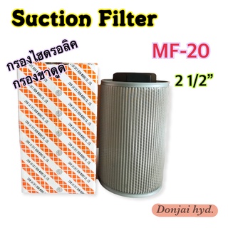 กรองไฮดรอลิค "MF" ไส้กรองน้ำมันไฮดรอลิค กรองขาดูด 2 1/2" MF-20 (Suction Filter)