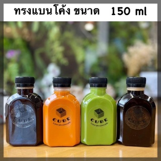 ขวดพลาสติก ขนาด 150 ml ทรงไหล่โค้ง บรรจุเครื่องดื่ม (50 ใบ+พร้อมฝา เลือกสีฝาได้) ขวด ขวดPET ขวดใส ขวดพลาสติก