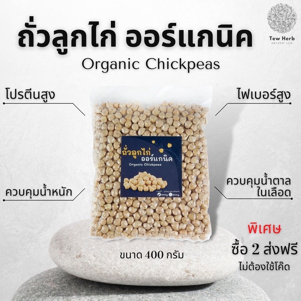 ส่งฟรี ถั่วลูกไก่400กรัม 2ถุง ถั่วลูกไก่ออร์แกนิค chickpea ถั่ว ชิค พี ไขมันดี โปรตีนสูง ไฟเบอร์สูง