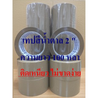 เทปสีน้ำตาล กว้าง 2 นิ้ว ยาว 100 หลาเต็ม เทปสีน้ำตาล (6ม้วน)