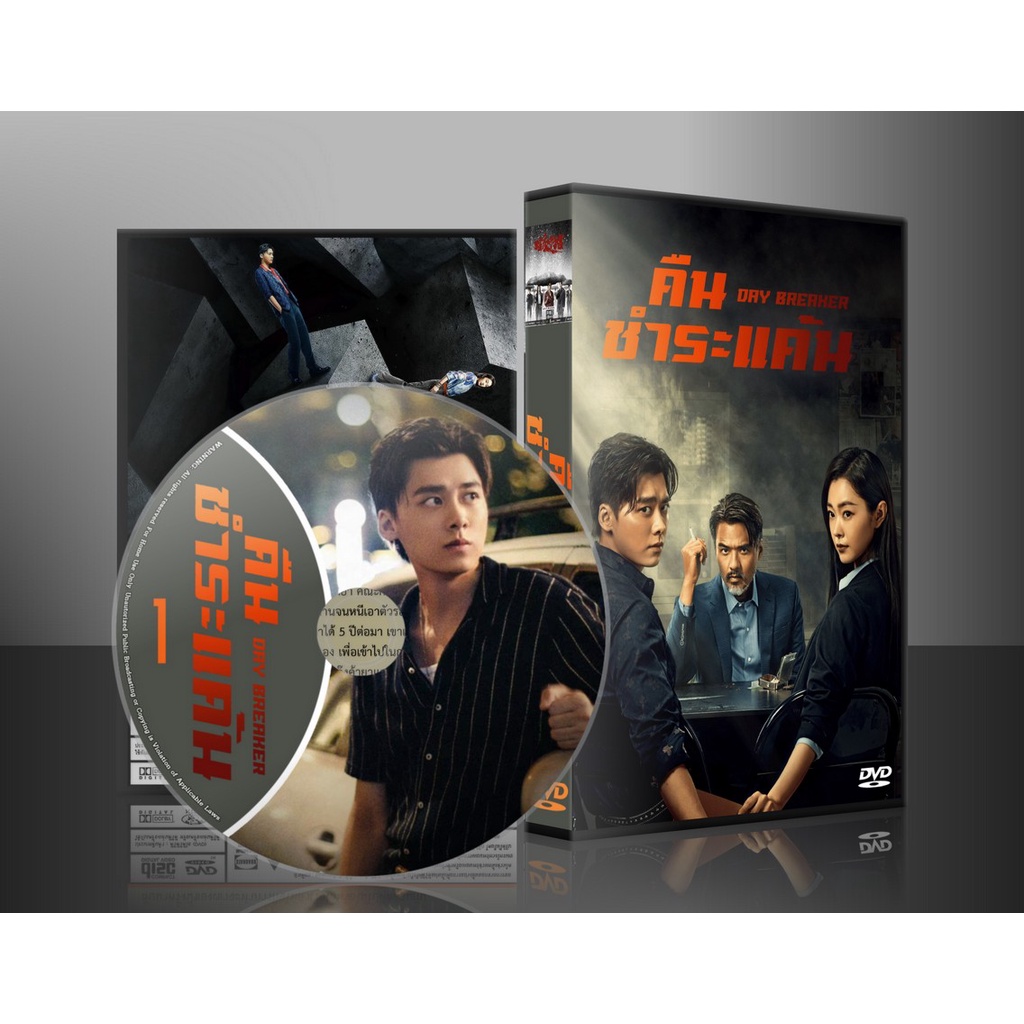 ซีรี่ย์จีน Day Breaker คืนชำระแค้น (2022) (ซับไทย) DVD 4 แผ่น