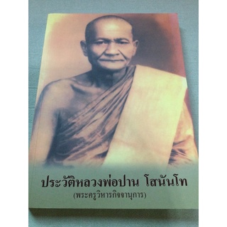 ประวัติหลวงพ่อปาน - วัดบางนมโค อยุธยา