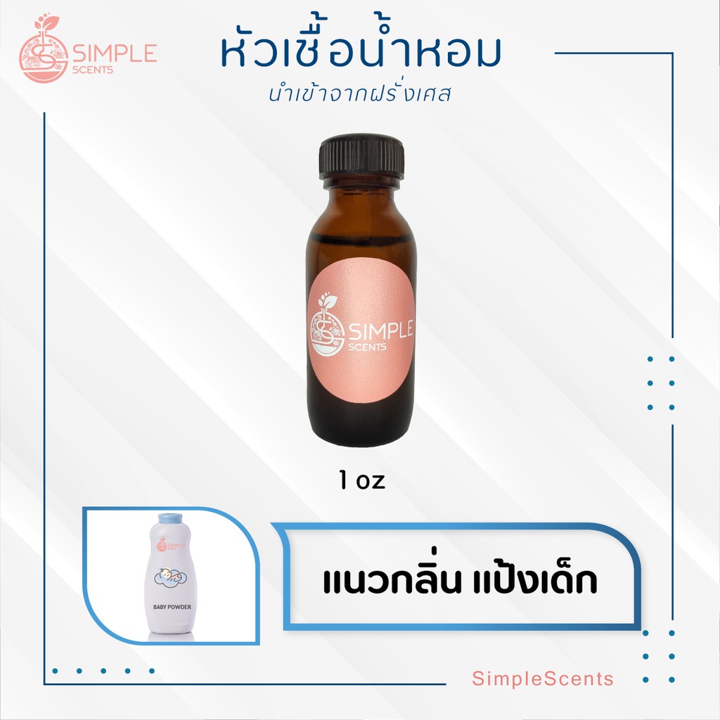 หัวเชื้อน้ำหอม 100% กลิ่นแป้งแคร์ฟ้า CARE BLUE