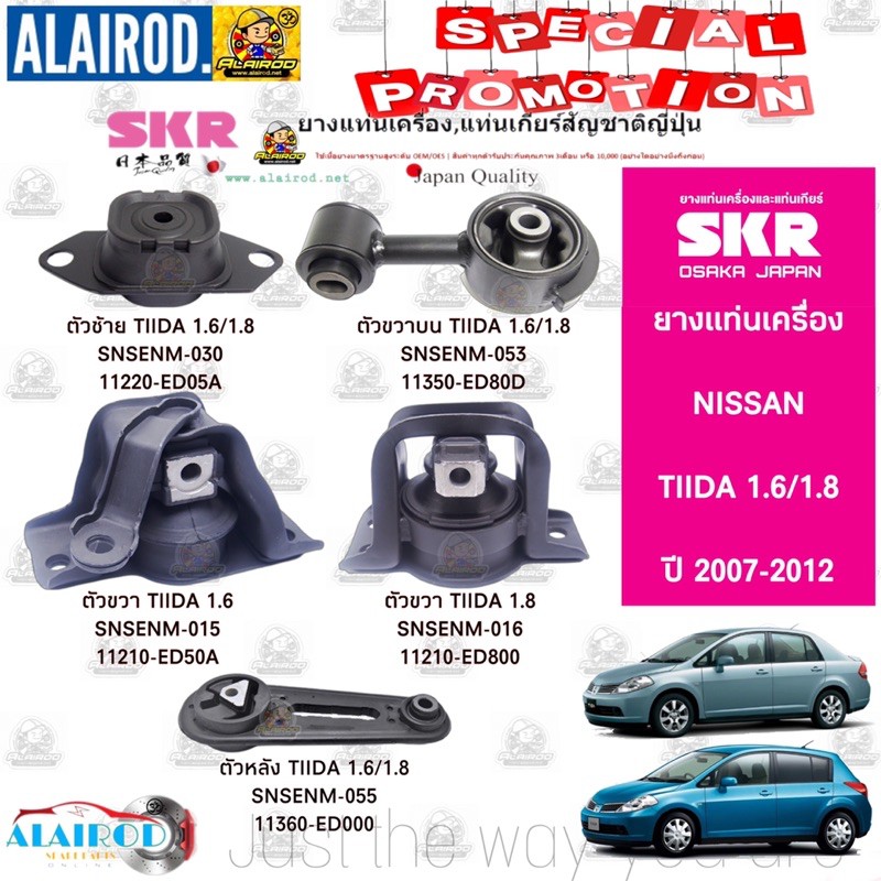 SKR ยางแท่นเครื่อง แท่นเกียร์ NISSAN TIIDA 1.6 ปี 2007-2012 นิสสัน ทีด้า
