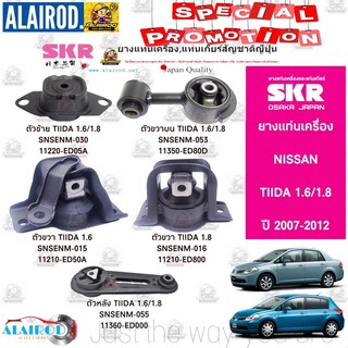 ยางแท่นเครื่อง NISSAN TIIDA 1.6/1.8 ปี 2007-2012 แบรนด์ SKR สินค้านำเข้าจาก JAPAN