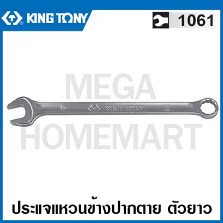 Kingtony # 1061 ประแจแหวนข้างปากตาย ตัวยาว (มีขนาด 6 - 26 มม. ให้เลือก) ( Ultra-Light Long Combination Wrench ) ประแจรวม