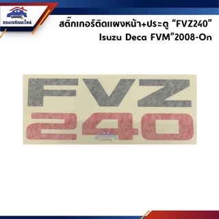 (แท้💯%)สติ๊กเกอร์ติดแผงหน้า สติ๊กเกอร์ติดประตู “FVZ240” Isuzu Deca”2008-On,FVM”2008-On