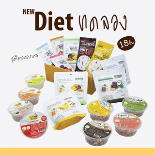 ชุดขนมไดเอท ครบทุกรส (Diet set) 18 ชิ้น 18 รสชาติ - ชุดขนมคลีน ชุดขนมไดเอท ชุดขนมเพื่อสุขภาพ