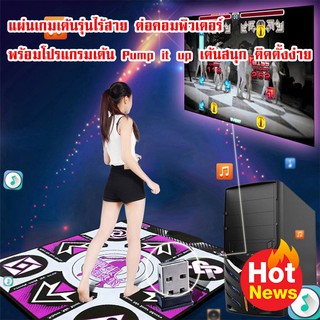 แผ่นเต้นต่อคอมพิวเตอร์ รุ่นไร้สาย พร้อมโปรแกรมและเพลงรองรับ Pump it up