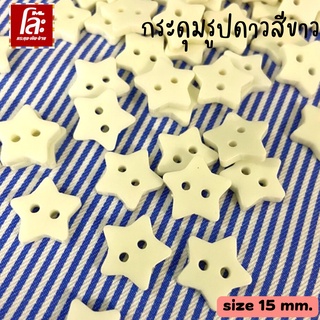 💥โล๊ะสต็อก💥กระดุมรูปดาว 2รู สีขาว ขนาด 15 มิล (70 เม็ด) งานใ…