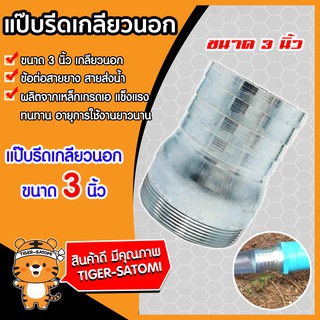 แป๊บรีดเกลียวนอก ขนาด 3 นิ้ว (Pipe fitting) ข้อต่อเกลียวนอก ข้อต่อท่อ ข้อต่อสายยาง วัสดุเกรดเอ แข็งแรง ทนทาน