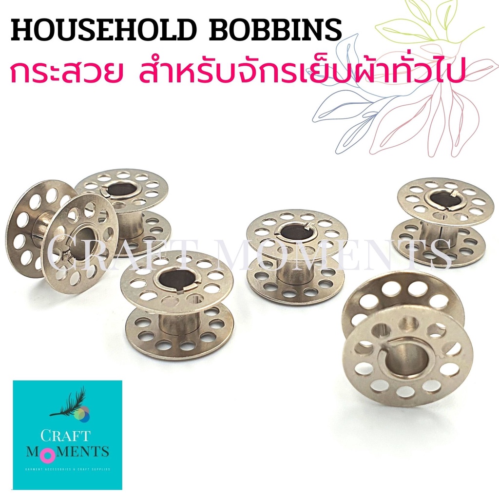 CRAFT MOMENTS: กระสวยจักร กระสวยจักรเย็บผ้าทั่วไป จักรบ้าน HOUSEHOLD BOBBINS ใช้ได้กับจักรทุกยี่ห้อ