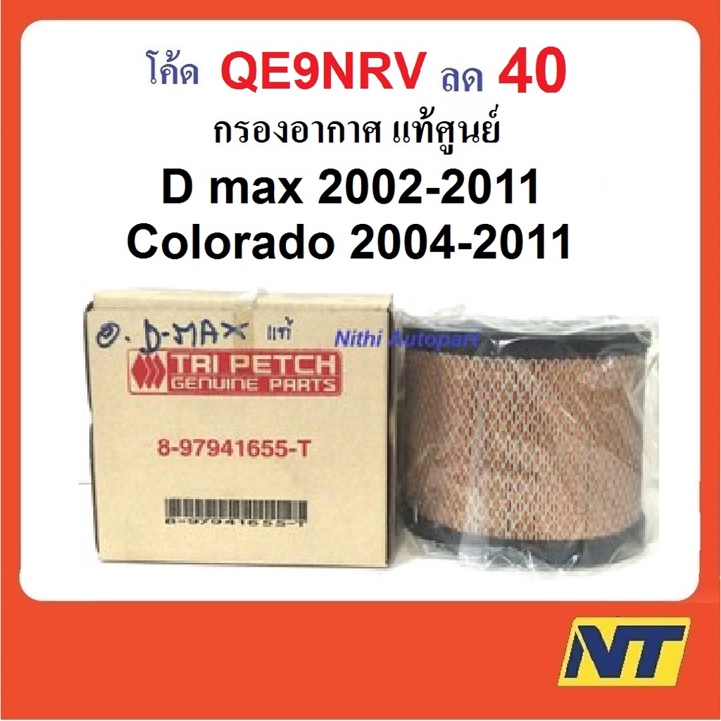 กรองอากาศ D max 2002-2011 Colorado 2004-2011 แท้ ตรีเพชร 8-97941655-T