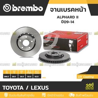 BREMBO จานเบรคหน้า TOYOTA / LEXUS : ALPHARD II ปี09-14 / ALPHARD III ANH30 ปี15