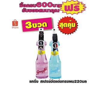 แคริ่ง สเปรย์จัดแต่งทรงผม220มล.#3ขวดสุดคุ้ม