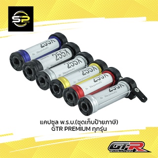 แคปซูล พ.ร.บ.(ชุดเก็บป้ายภาษี) GTR PREMIUM ทุกรุ่น