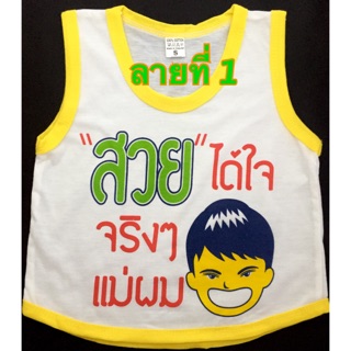 เสื้อกล้ามเด็กเล็ก ใช้ โค้ด NEW5MAT ลด 100 บาท ซื้อขั้นต่ำ 200 บาท สำหรับลูกค้าใหม่